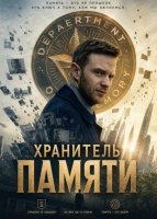 Хранитель памяти (2025)