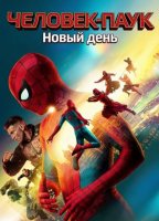 Человек-паук: Новый день (2026)