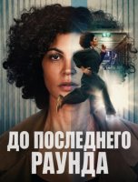 До последнего раунда (2026)