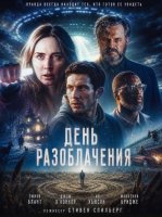 День разоблачения (2026)