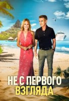Не с первого взгляда (2026)