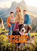 Пропала собака (2025)