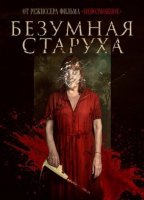 Безумная старуха (2025)