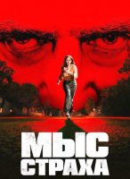 Мыс страха (1 сезон) (2026)