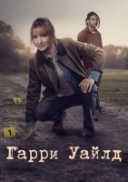 Гарри Уайлд (5 сезон) (2026)