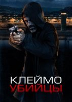 Клеймо убийцы (2024)