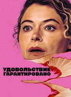 Максимальное удовольствие гарантировано (1 сезон) (2026)