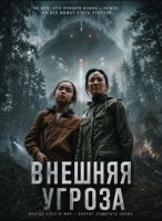 Внешняя угроза (2026)