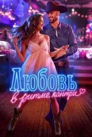 Любовь в ритме кантри (2026)
