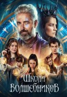 Школа волшебников (2025)