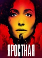 Яростная (1 сезон) (2026)