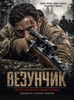 Везунчик (2026)