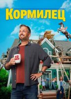 Кормилец (2026)