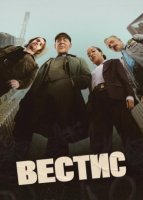 Вестис (1 сезон) (2026)