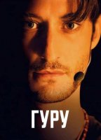 Гуру (2025)