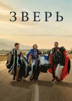 Зверь (2026)