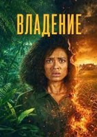 Владение (1 сезон) (2026)