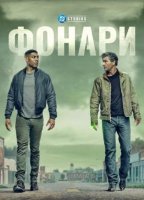 Фонари (1 сезон) (2026)