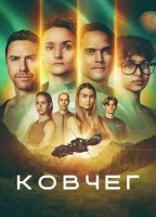 Ковчег (3 сезон) (2026)