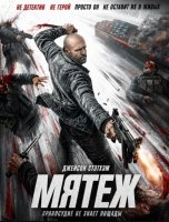Мятеж (2026)