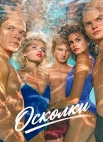 Осколки (1 сезон) (2026)