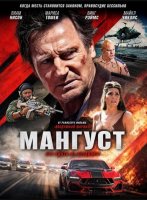 Мангуст (2026)