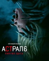 Астрал 6: Они уже здесь (2026)