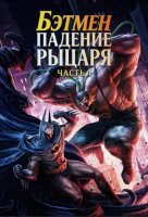 Бэтмен: Падение рыцаря. Часть первая (2026)