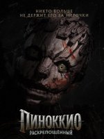 Пиноккио: Раскрепощённый (2026)