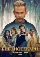 Библиотекари: Следующая глава (2 сезон) (2026)