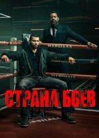 Страна боёв (1 сезон) (2026)