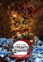 Истребитель демонов: Бесконечная крепость (2025)