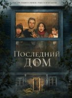 Последний дом (2026)