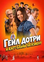 Гейл Дотри и карт-бланш на измену (2026)