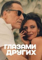 Глазами других (2025)