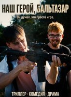 Наш герой, Бальтазар (2025)