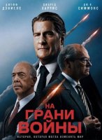 На грани войны (2025)