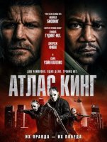 Атлас Кинг (2026)