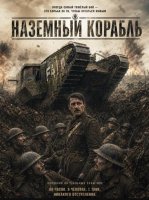 Наземный корабль (2026)