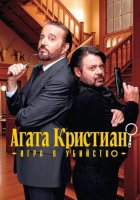 Агата Кристиан: игра в убийство (2026)