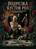 Подрезка кустов роз (2026)