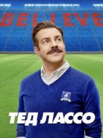 Тед Лассо (4 сезон) (2026)