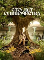 Сто лет одиночества (2 сезон) (2026)