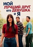 Мой лучший друг, его девушка и я (2026)