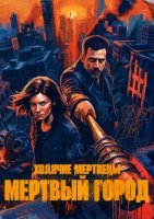 Ходячие мертвецы: Мертвый город (3 сезон) (2026)
