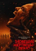 Зловещие мертвецы: Пекло (2026)