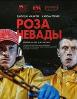 Роза Невады (2025)