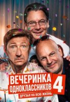 Вечеринка одноклассников 4: Друзья на всю жизнь (2026)