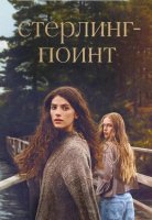 Стерлинг-Поинт (1 сезон) (2026)