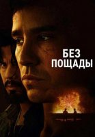 Без пощады (2025)